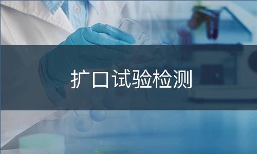 扩口试验检测