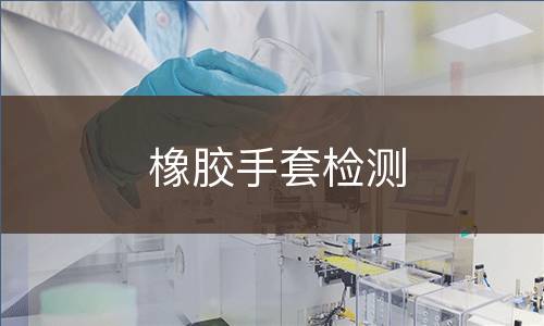 橡胶手套检测