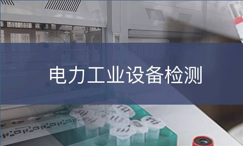 电力工业设备检测