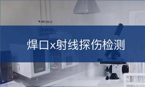 焊口x射线探伤检测