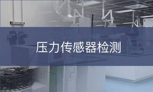 压力传感器检测