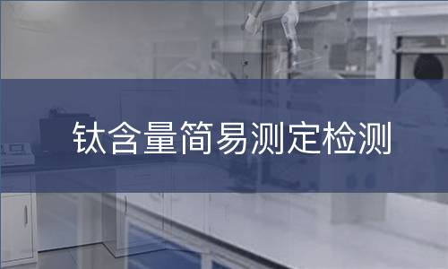 钛含量简易测定检测