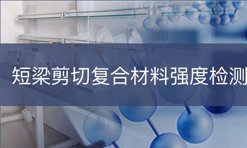 短梁剪切复合材料强度检测