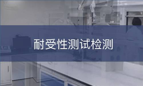 耐受性测试检测