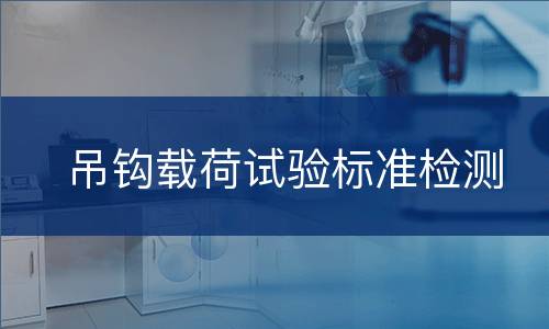 吊钩载荷试验标准检测
