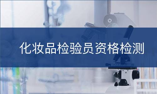 化妆品检验员资格检测
