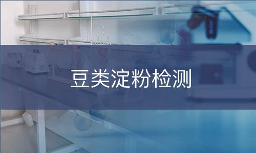 豆类淀粉检测