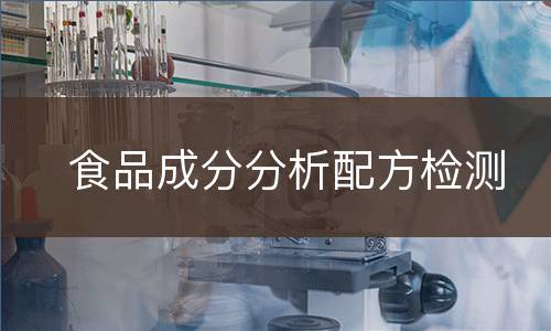 食品成分分析配方检测