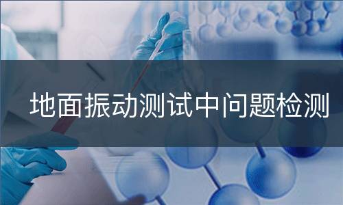 地面振动测试中问题检测