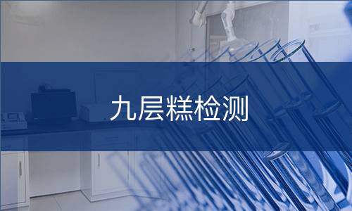 九层糕检测