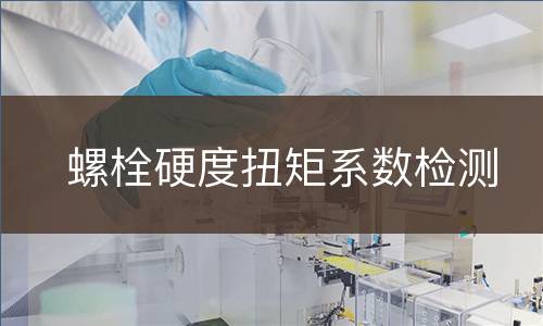 螺栓硬度扭矩系数检测