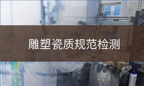 雕塑瓷质规范检测