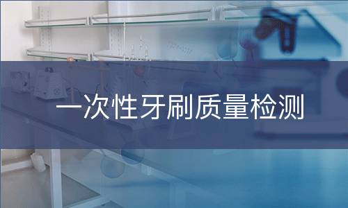 一次性牙刷质量检测