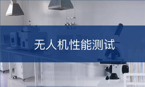 无人机性能测试