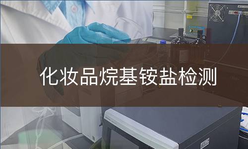 化妆品烷基铵盐检测