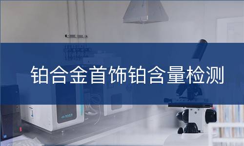 铂合金首饰铂含量检测