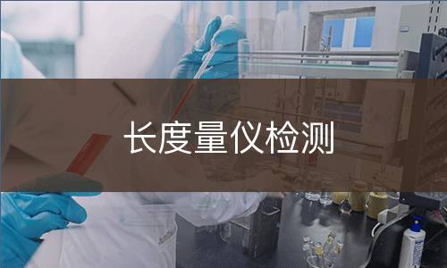 长度量仪检测