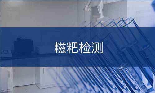 糍粑检测