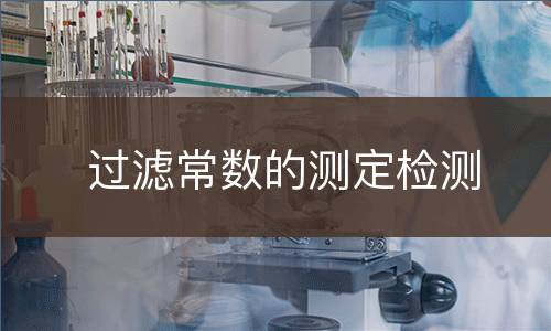 过滤常数的测定检测