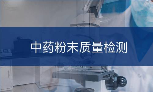 中药粉末质量检测