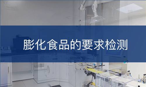 膨化食品的要求检测
