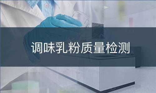 调味乳粉质量检测
