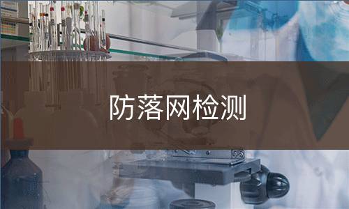 防落网检测