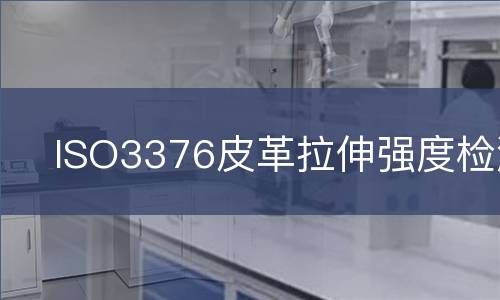 ISO3376皮革拉伸强度检测