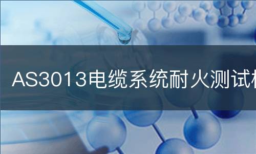 AS3013电缆系统耐火测试检测