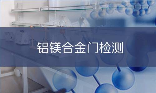 铝镁合金门检测