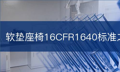 软垫座椅16CFR1640标准之检测