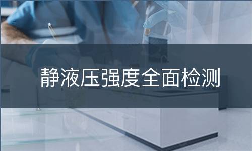 静液压强度全面检测