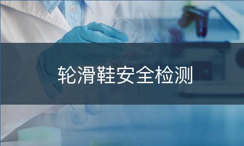 轮滑鞋安全检测
