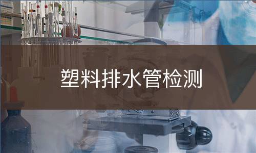 塑料排水管检测