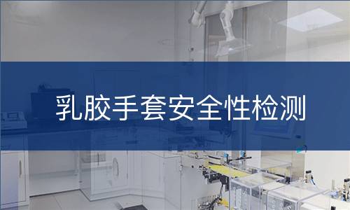 乳胶手套安全性检测