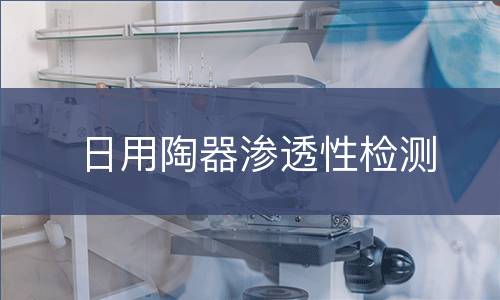 日用陶器渗透性检测