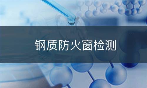 钢质防火窗检测
