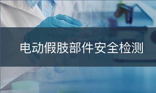电动假肢部件安全检测